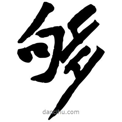 黃庭堅(jiān)寫的行書夠