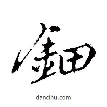 乃賢寫的行書鈿