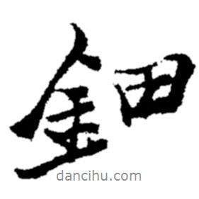 鄭板橋?qū)懙男袝?  border=0></div><p>鄭板橋?qū)懙男袝?br>出自:鄭板橋書法字典</p></div><div   id=