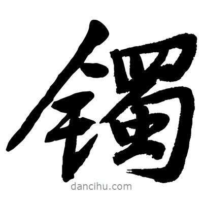 黃庭堅(jiān)寫的行書鐲