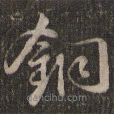 銅書(shū)法圖片