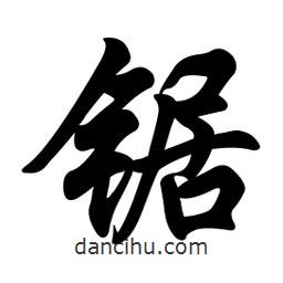 任政寫的行書鋸