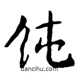 飩書(shū)法圖片