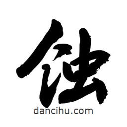 蝕書法圖片