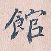 館書法圖片