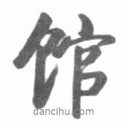 館書法圖片
