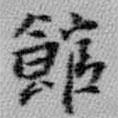 館書法圖片