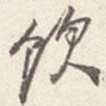 飲書法圖片