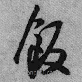 飯書(shū)法圖片