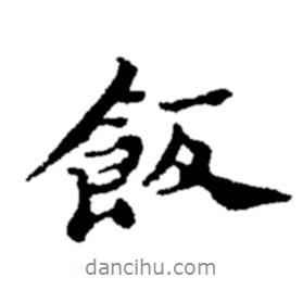 飯書法圖片