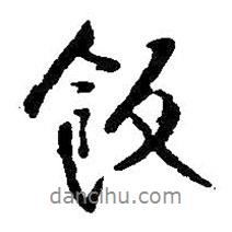 飯書法圖片