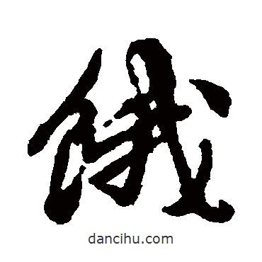 餓書(shū)法圖片