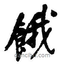 餓書法圖片
