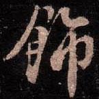 飾書法圖片
