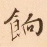 餉書法圖片