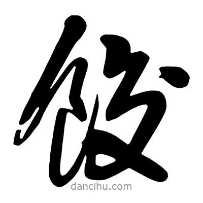 王鐸寫的行書餃