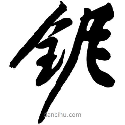 黃庭堅(jiān)寫的行書鈮