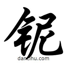 任政寫的行書鈮