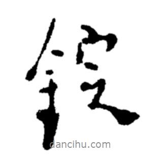 鄭板橋?qū)懙男袝V