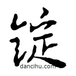 魯迅寫的行書錠