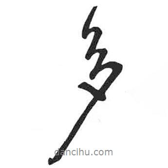 多書法圖片