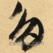 多書法圖片