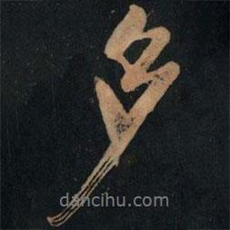 多書(shū)法圖片