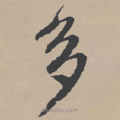 唐寅寫的行書多