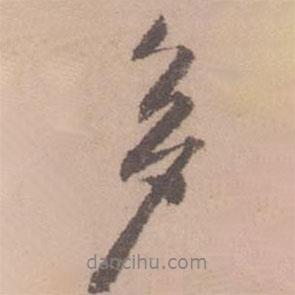 多書法圖片