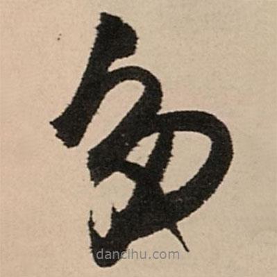 王鐸寫的行書多