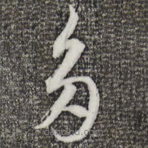 多書法圖片
