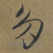 王蒙寫的行書多