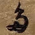 多書法圖片