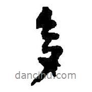 多書法圖片