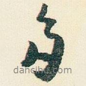 遜芝寫的行書多