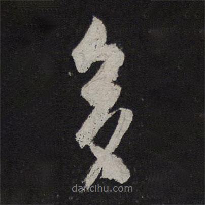 李建中寫的行書多