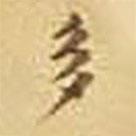 吳庠寫(xiě)的行書(shū)多