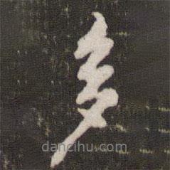 黃庭堅寫的行書多