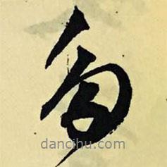 多書法圖片