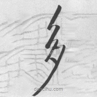 多書法圖片