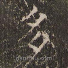 多書法圖片