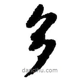多書法圖片
