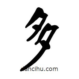 蔡云漢寫的行書多