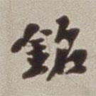 銘書法圖片