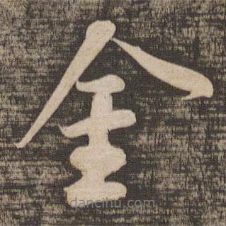 金書法圖片