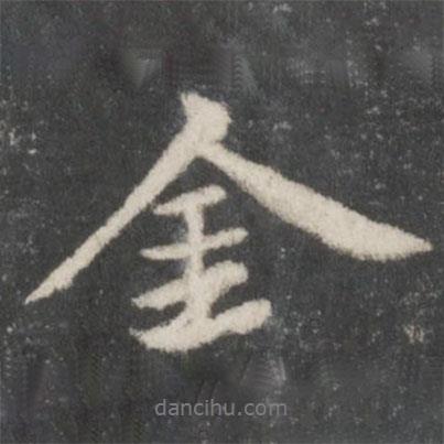 蘇軾寫的行書金