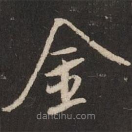 米芾寫的行書(shū)金
