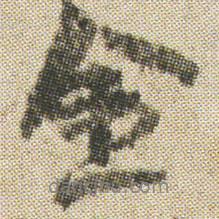 空海寫的行書金