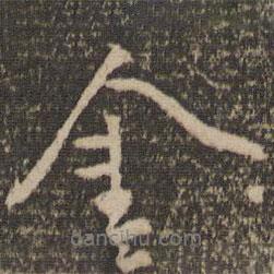 金書(shū)法圖片