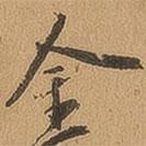 金書法圖片